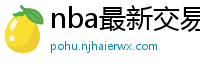 nba最新交易消息